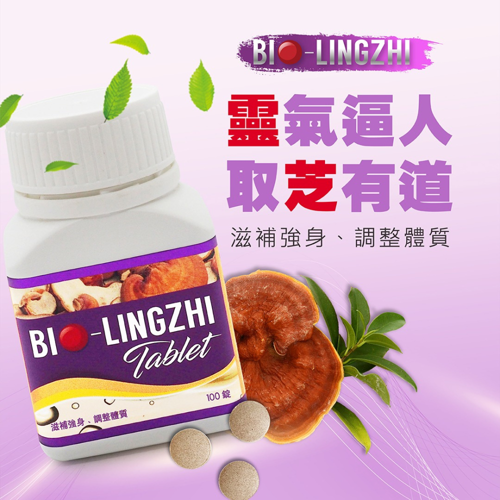 BIO LINGZHI 百優靈芝錠劑100錠*1【贈】愷爾氏 八孅盈 孅橙茶花調理茶3gx8包*3-細節圖2
