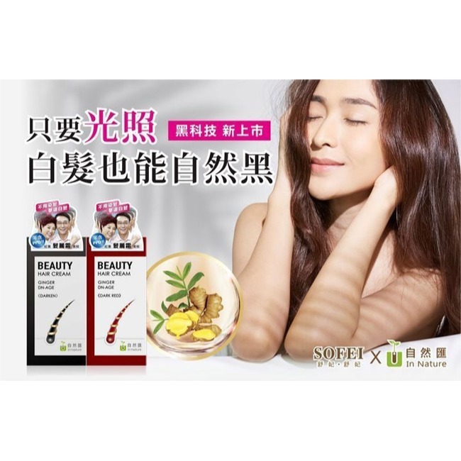 舒妃自然匯InNature薑萃髮麗霜(新款)*1(黑棕/紅栗任選)【贈】SOFEI舒妃 優油美露激霜+只做你的月光 各1-細節圖2