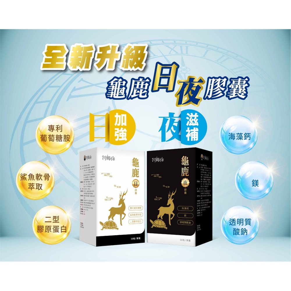 阿桐伯 龜鹿日夜膠囊組合*1【贈】統欣生技 TX關鍵龜鹿勇530mgx30粒*2-細節圖3