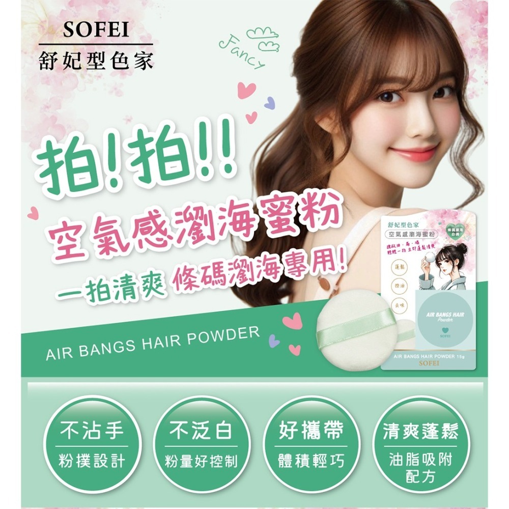 舒妃 型色家空氣感瀏海蜜粉15g*1【贈】SOFEI舒妃 北海道馬油強效保濕柔潤洗髮精*1 效期2026.10.01-細節圖2