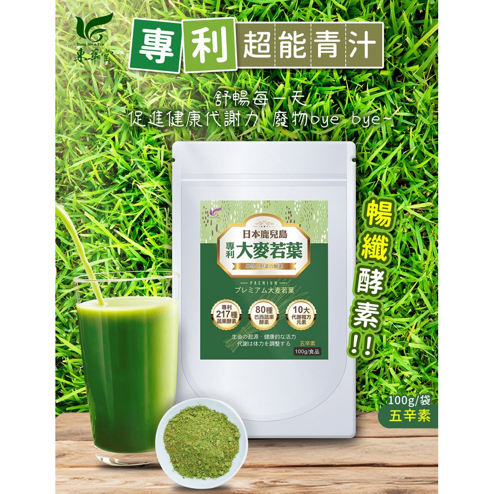 東華堂 專利超能青汁暢纖酵素 100g*1【贈】愷爾氏 八孅盈 孅橙茶花調理茶3gx8包*2-細節圖2
