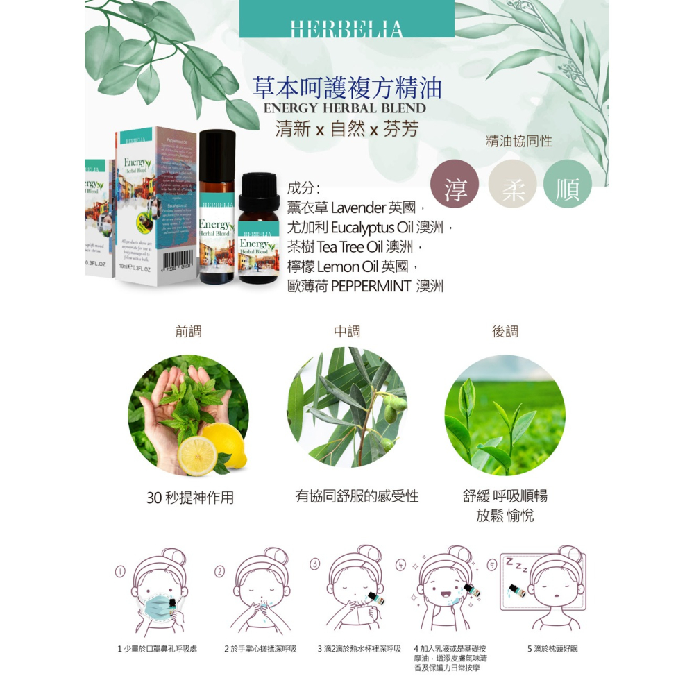 HERBELIA 草本呵護複方精油(滾珠)10ml*1【贈】舒妃自然匯 綠咖啡緊緻白皙沐浴乳500ml*1-細節圖6