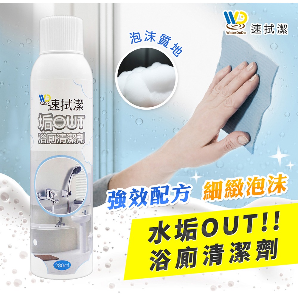 速拭潔 垢OUT浴廁清潔劑280ml*1【贈】SPEEDS. 極超細纖維家事布30x30cmx3條入*1-細節圖2