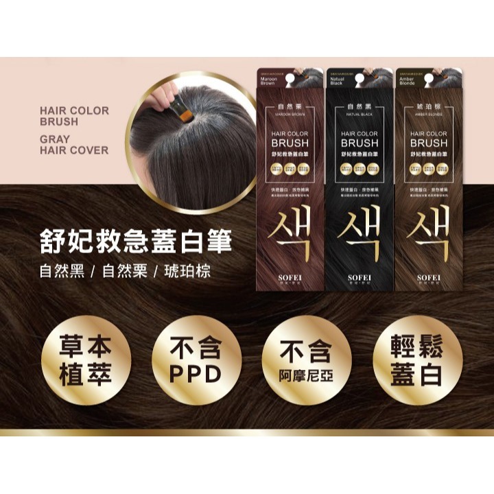 SOFEI舒妃 救急蓋白筆*1 (自然黑/自然栗/琥珀棕 任選)【贈】舒妃自然匯 綠咖啡強韌防斷落洗髮精300ml*1-細節圖3
