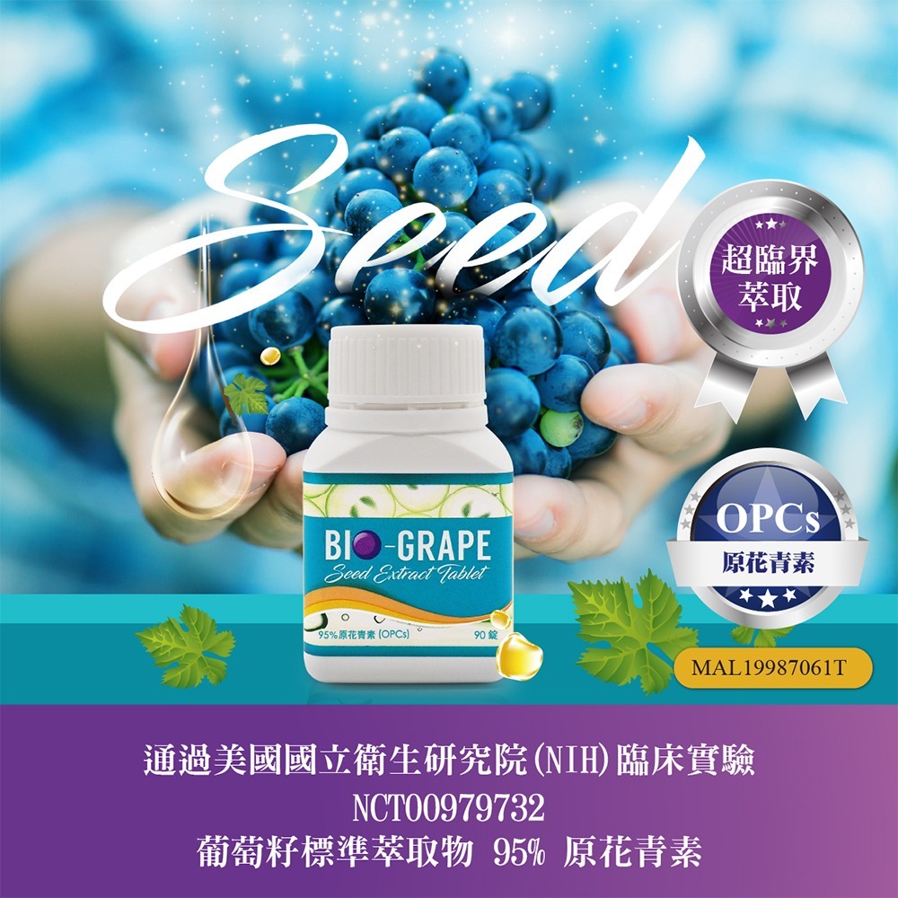 BIO GRAPE 百優葡萄籽錠劑90錠*1【贈】久保雅司 水亮好世界 葉黃素695.4mgx30粒*1-細節圖7