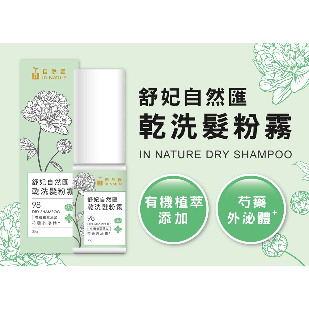 舒妃自然匯InNature 乾洗髮粉霧25g*1【贈】舒妃自然匯 綠咖啡強韌防斷落洗髮精300ml*1-細節圖2