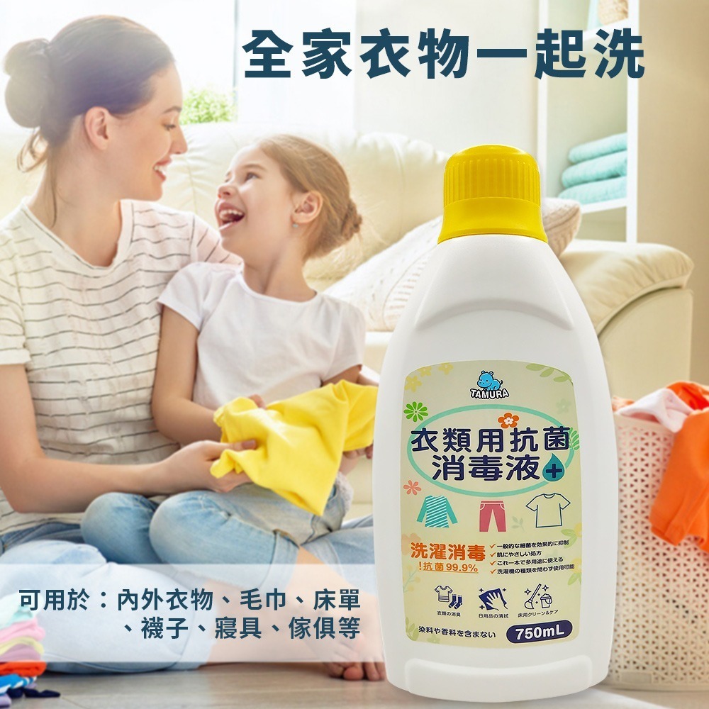 日本TAMURA 衣物抗菌消毒液750ml*1【贈】梅歐媽媽 洗衣機槽清潔錠10入*1-細節圖3