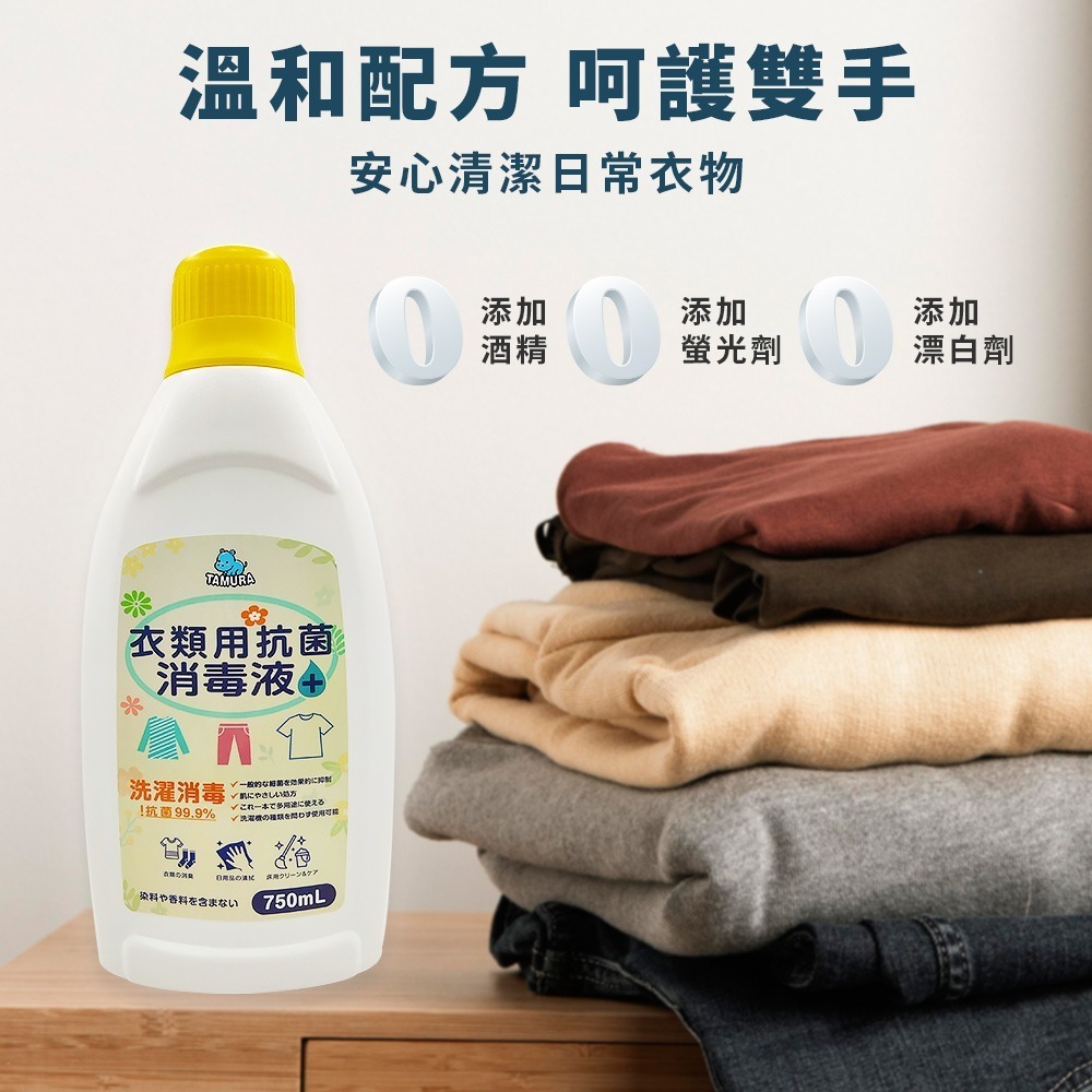 日本TAMURA 衣物抗菌消毒液750ml*1【贈】梅歐媽媽 洗衣機槽清潔錠10入*1-細節圖6