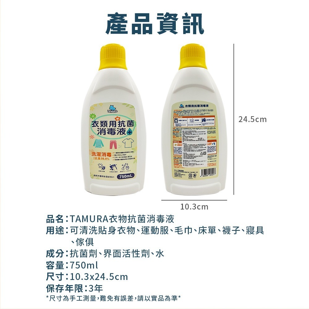 日本TAMURA 衣物抗菌消毒液750ml*1【贈】梅歐媽媽 洗衣機槽清潔錠10入*1-細節圖8