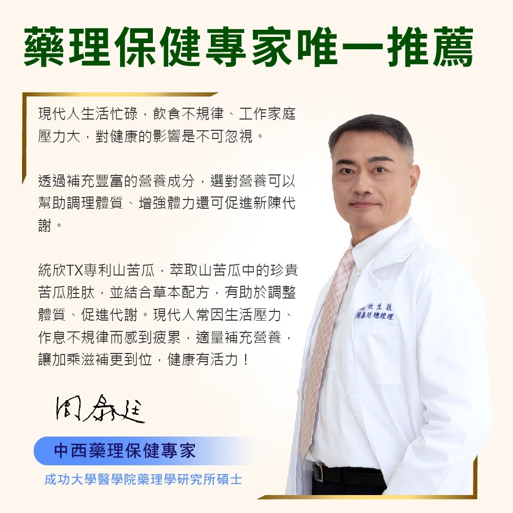 統欣生技 TX專利山苦瓜450mgx60粒*1【贈】愷爾氏 超模閃孅晶凍20gx15條*1 效期2026.10.16-細節圖4