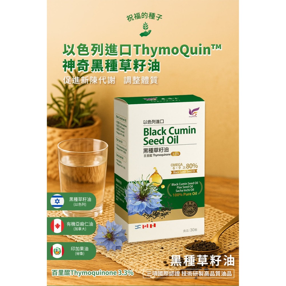 東華堂 神奇黑種草油700mgx30顆*1【贈】森一 北美專利黑接骨木莓+C 2gx30包*1-細節圖2