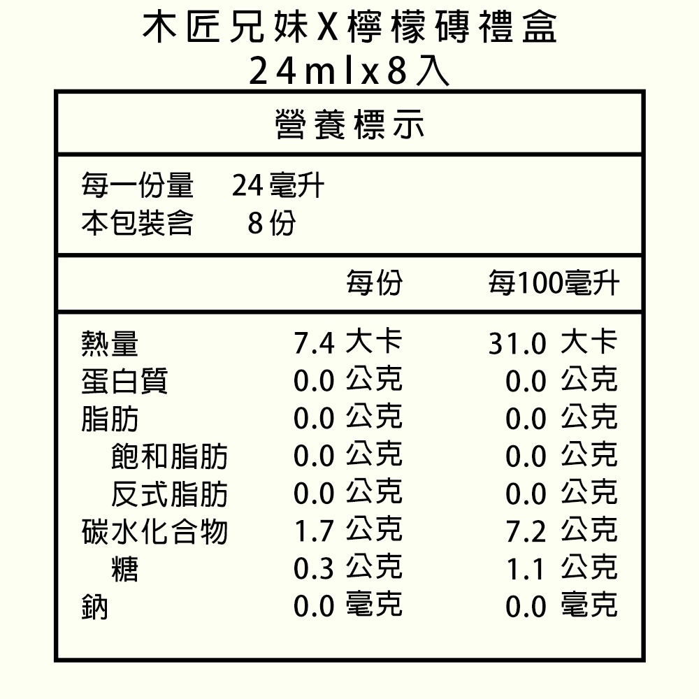 木匠兄妹X檸檬磚禮盒24mlx8入+攪拌棒x1*1 效期2026.05.30【贈】翊虹 山楂蜜棗180g*1-細節圖2