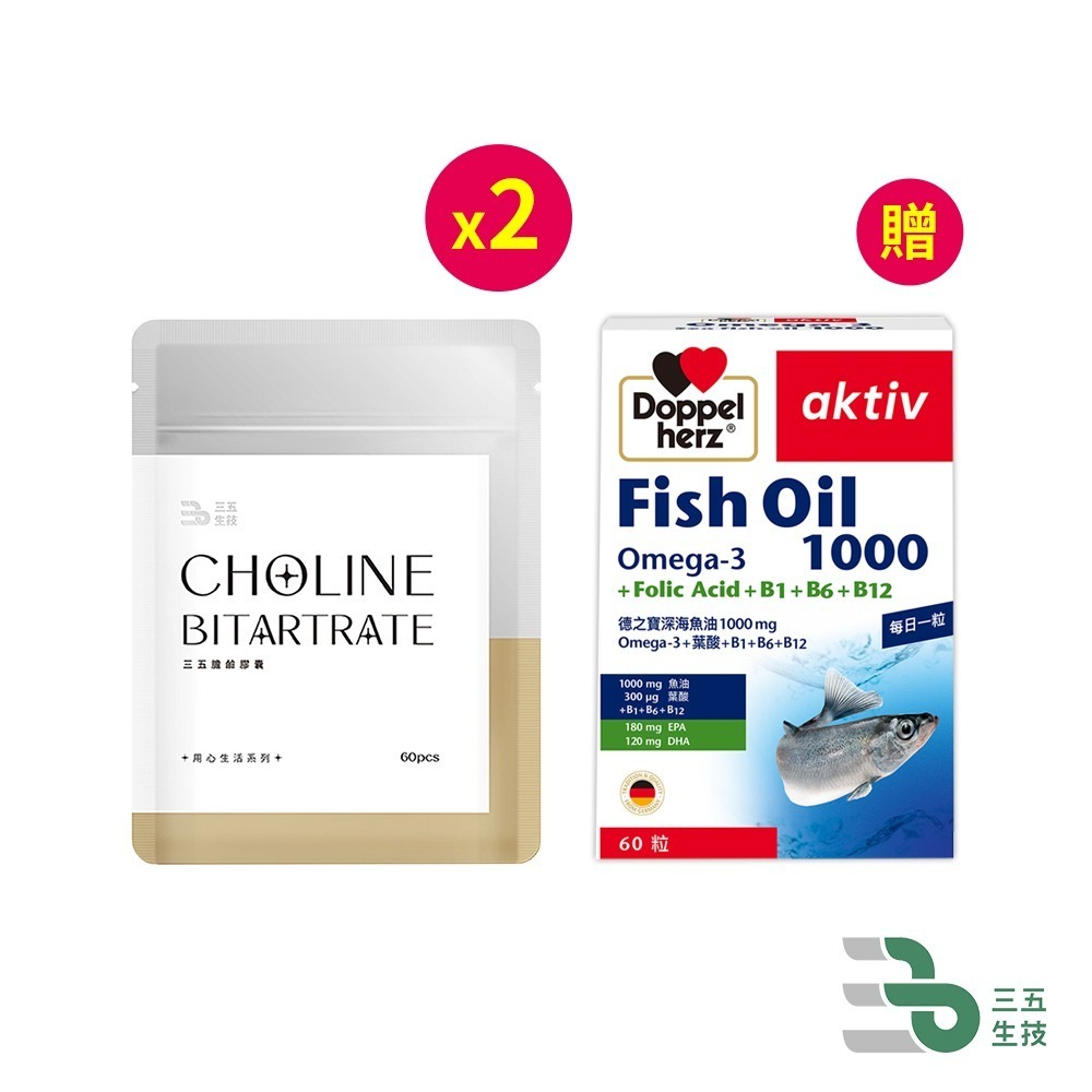 三五生技 膽鹼膠囊*2【贈】德之寶 深海魚油1000mg Omega-3+葉酸+B1+B6+B12 *1