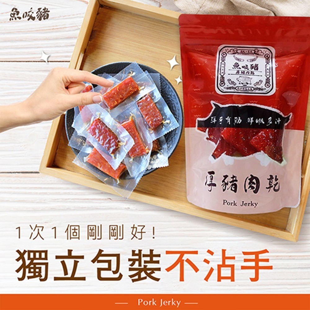 魚咬豬/福食 肉乾2入組 (厚豬肉乾蜜汁100g+原味牛肉乾80g 效期2026.12.22 各1)-細節圖2