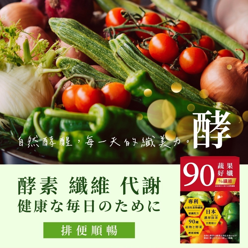 森一 90蔬果好孅 專利代謝酵素*1【贈】PUR%CENT璞珥森 2%植物神經醯胺水潤精華*1 效期2026.03.27-細節圖2