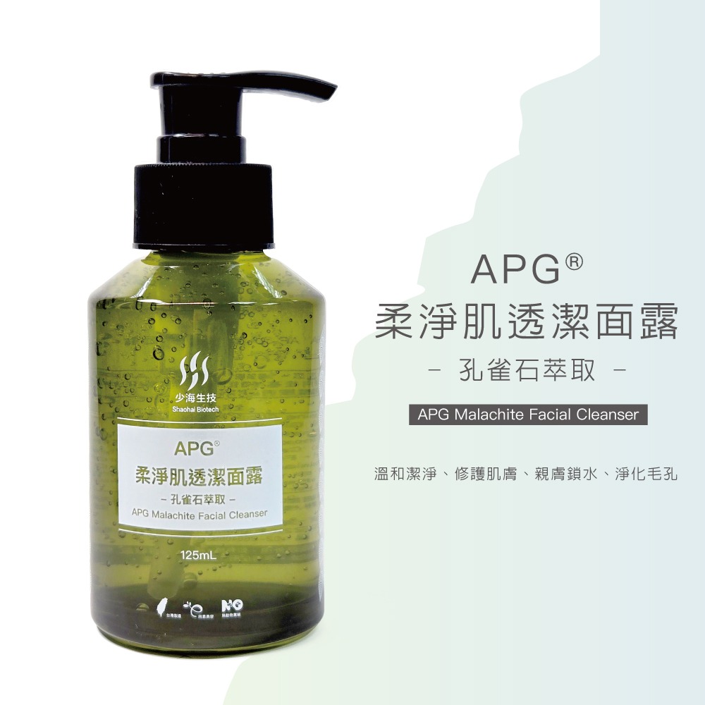 少海生技 APG柔淨肌透潔面露125ml*1【贈】我的心機 綠活藻琥珀酸淨化黑面膜25mlx6片*1-細節圖2