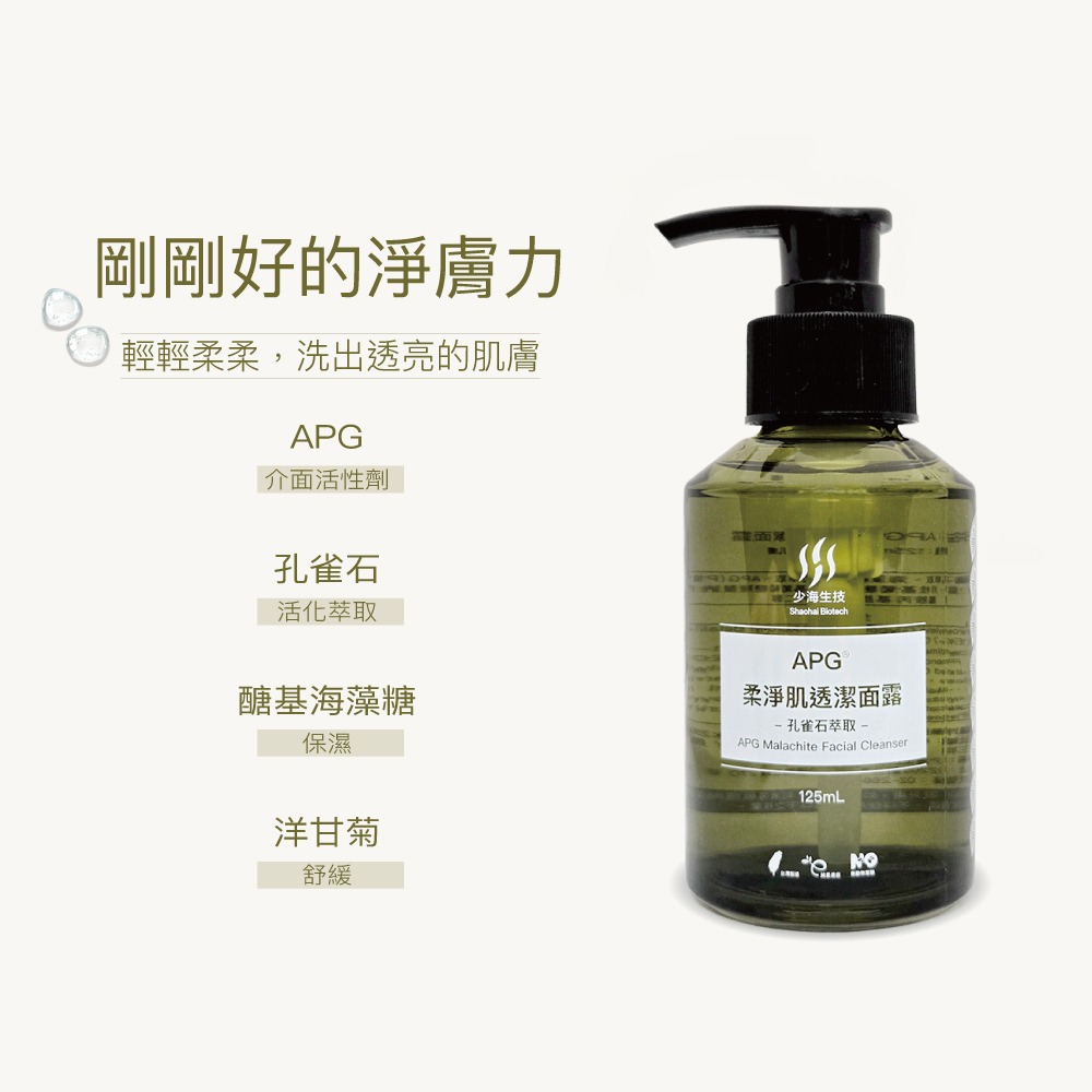少海生技 APG柔淨肌透潔面露125ml*1【贈】我的心機 綠活藻琥珀酸淨化黑面膜25mlx6片*1-細節圖3