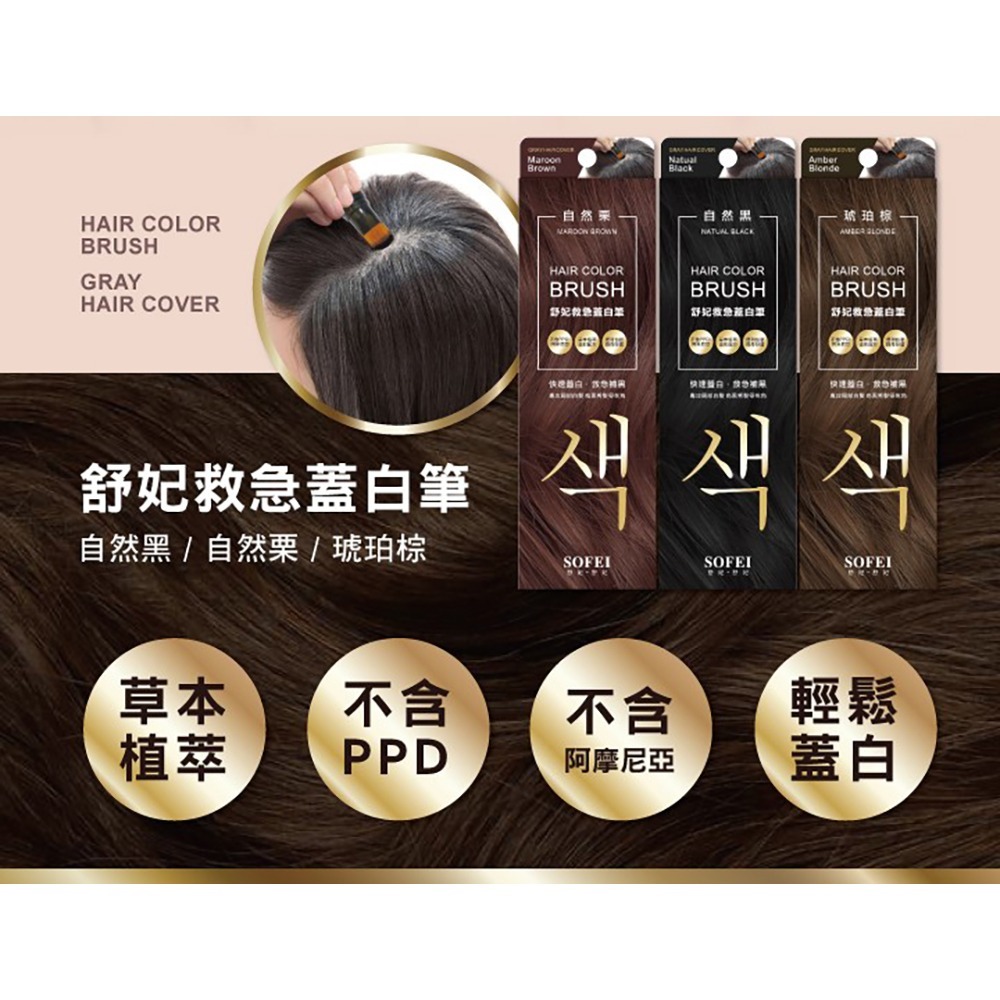 SOFEI舒妃 救急蓋白筆18ml*1 (自然黑/自然栗/琥珀棕 顏色任選)【贈】舒妃自然匯 綠咖啡強韌防斷落洗髮精*1-細節圖3