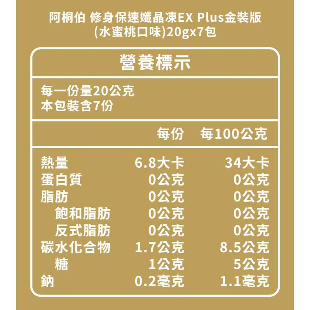 阿桐伯 修身保速孅晶凍EX Plus金裝版(水蜜桃口味)20gx7包*2【贈】愷爾氏 八孅盈孅橙茶花調理茶3gx8包*1-細節圖5
