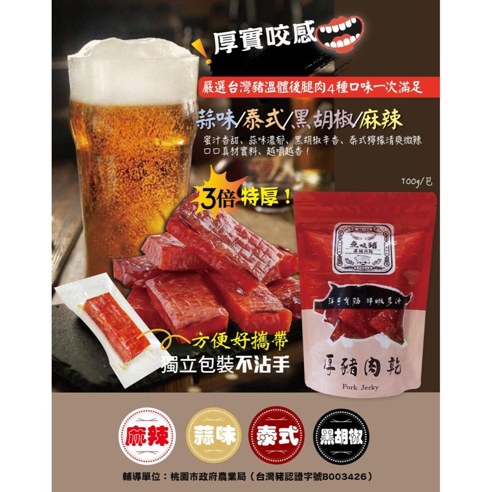 魚咬豬 厚豬肉乾100g*1 (泰式檸檬/蒜味/麻辣/黑胡椒 口味任選)-細節圖2