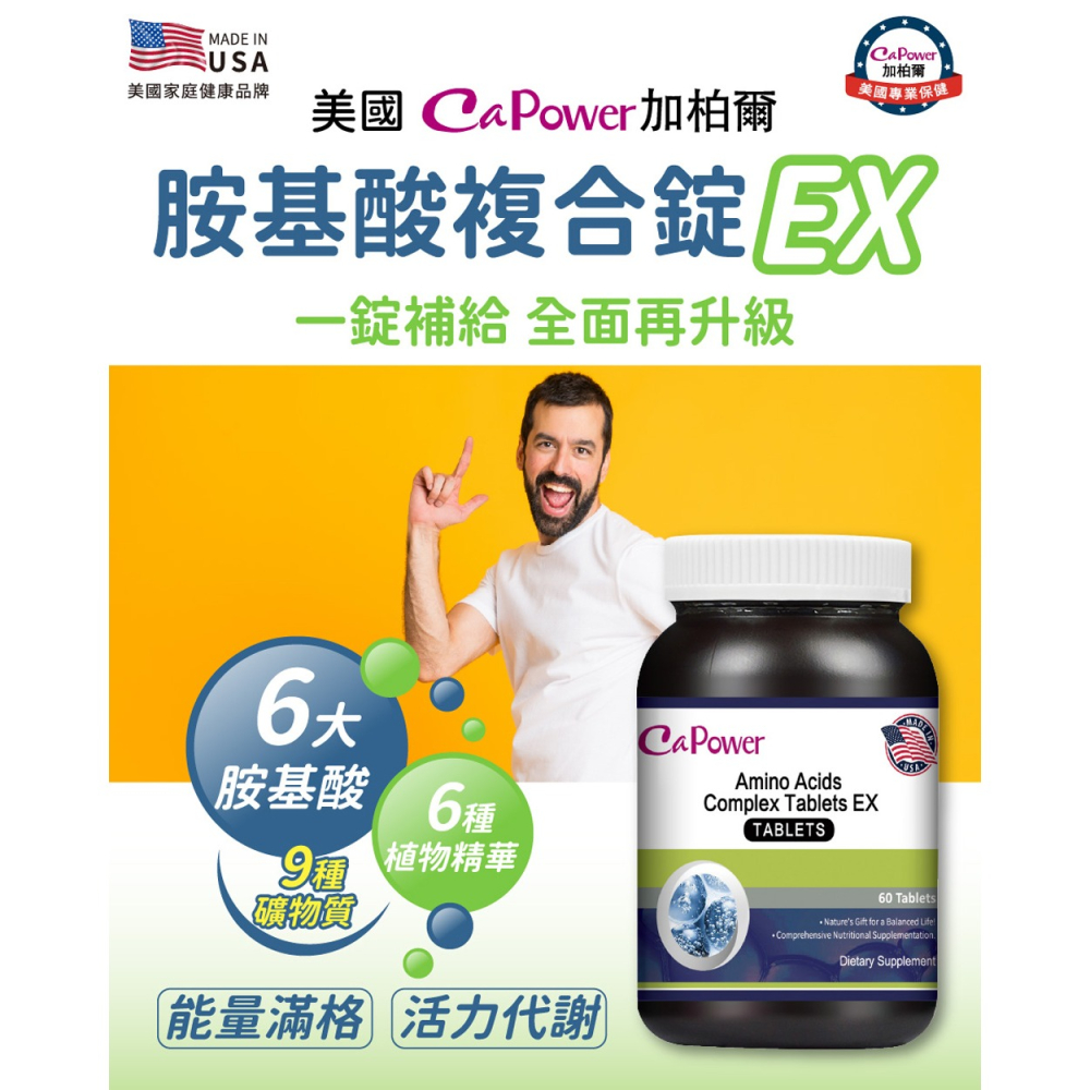 CaPower加柏爾 胺基酸複合錠EX 2.077gx60粒*1【贈】德之寶 全日綜合維生素發泡錠15錠*1-細節圖2