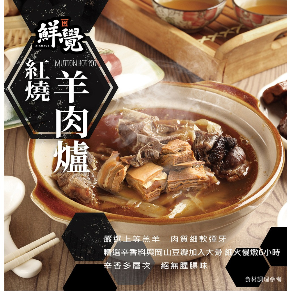 鮮覺 紅燒羊肉爐鍋底800g(固形物350g)*1【贈】福食 香辣豬肉絲110g*2-細節圖2