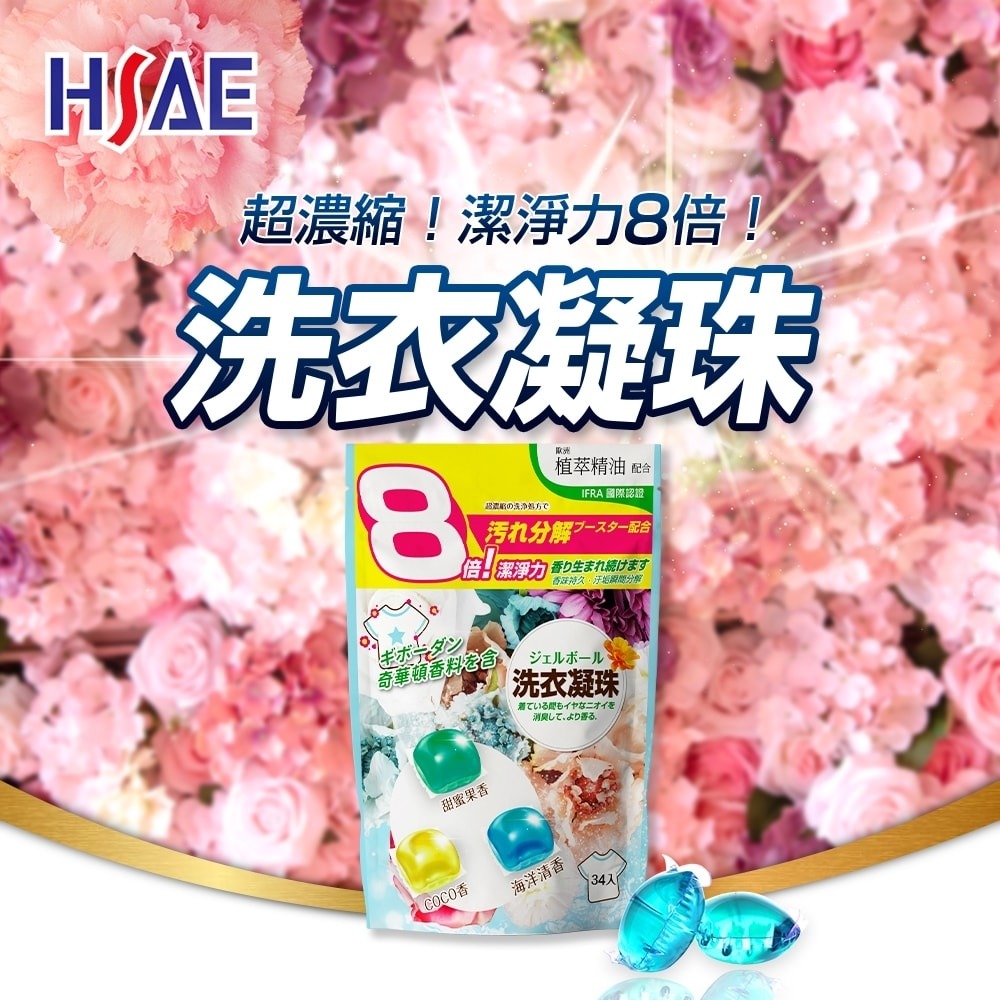 HSAE 洗衣球4入組 (34顆/入 精選香氛超濃縮+超濃縮+橘油強效濃縮+艾淨除穢濃縮 各1)-細節圖2