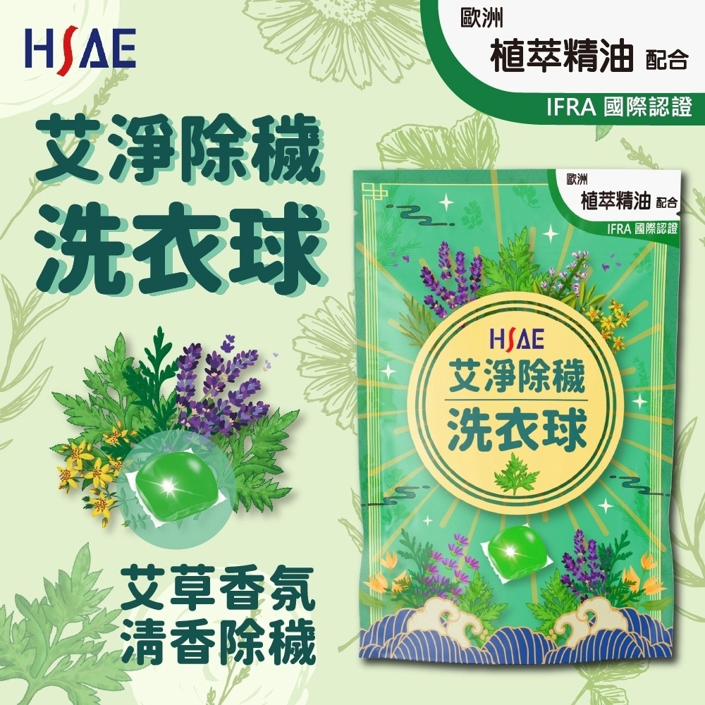 HSAE 洗衣球4入組 (34顆/入 精選香氛超濃縮+超濃縮+橘油強效濃縮+艾淨除穢濃縮 各1)-細節圖10