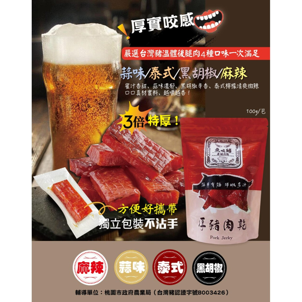 魚咬豬 厚豬肉乾100g*5 (蜜汁/泰式檸檬/蒜味/麻辣/黑胡椒 口味任選)-細節圖8