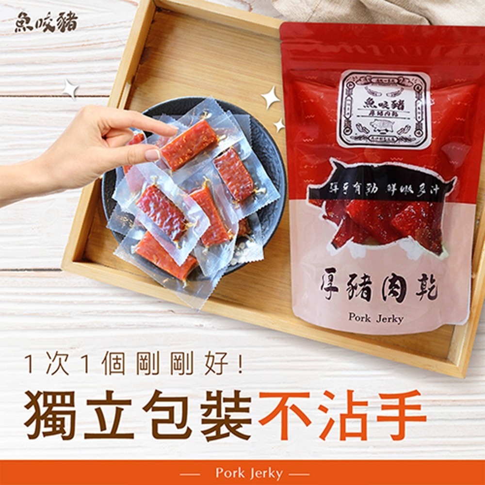 魚咬豬 厚豬肉乾100g*5 (蜜汁/泰式檸檬/蒜味/麻辣/黑胡椒 口味任選)-細節圖2