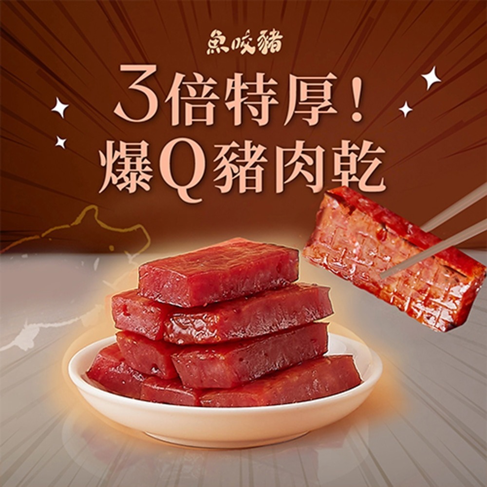 魚咬豬 厚豬肉乾100g*5 (蜜汁/泰式檸檬/蒜味/麻辣/黑胡椒 口味任選)-細節圖3