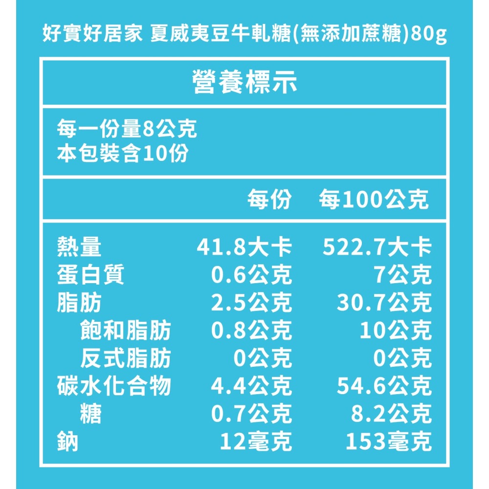 好實好居家 夏威夷豆牛軋糖*1 效期2027.01.08【贈】好實好居家 南棗夏威夷豆糕*1 效期2026.11.23-細節圖7