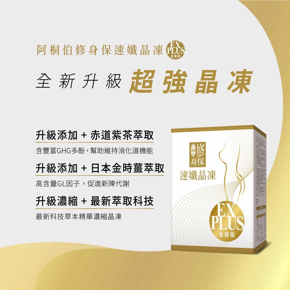 阿桐伯修身保速孅晶凍EX Plus金裝版(水蜜桃口味)*2【贈】GOLD LIFE相伴瓶系列呼乾杯1000ml燕麥奶*1-細節圖4