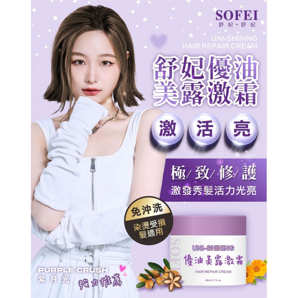 SOFEI舒妃 護髮2入組 (馬油柔護調理膠囊 28顆/盒+優油美露激霜80ml 各*1)-細節圖8