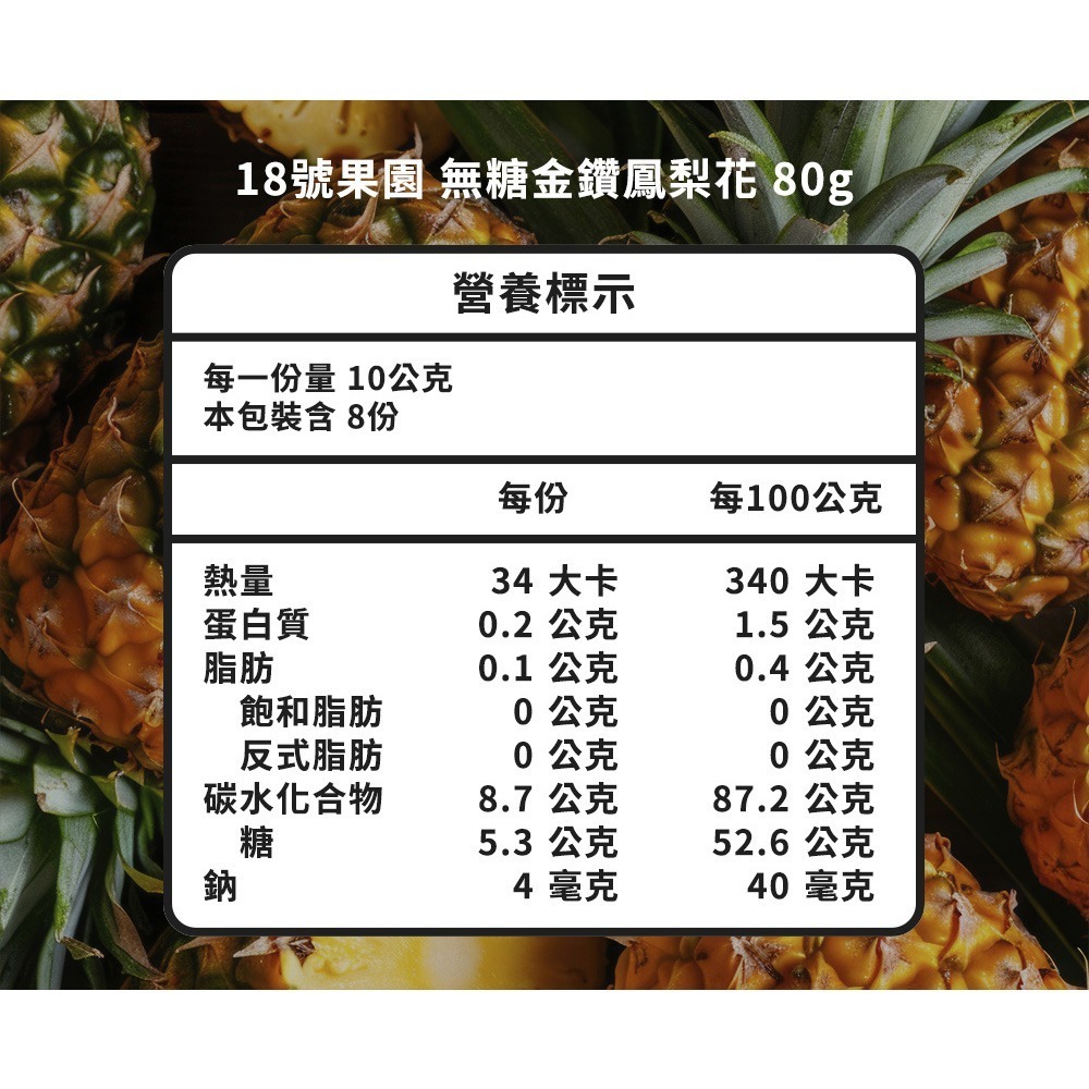 18號果園 果乾2入組 (無糖金鑽鳳梨花80g+燕巢紅心芭樂乾100g 各1)-細節圖5