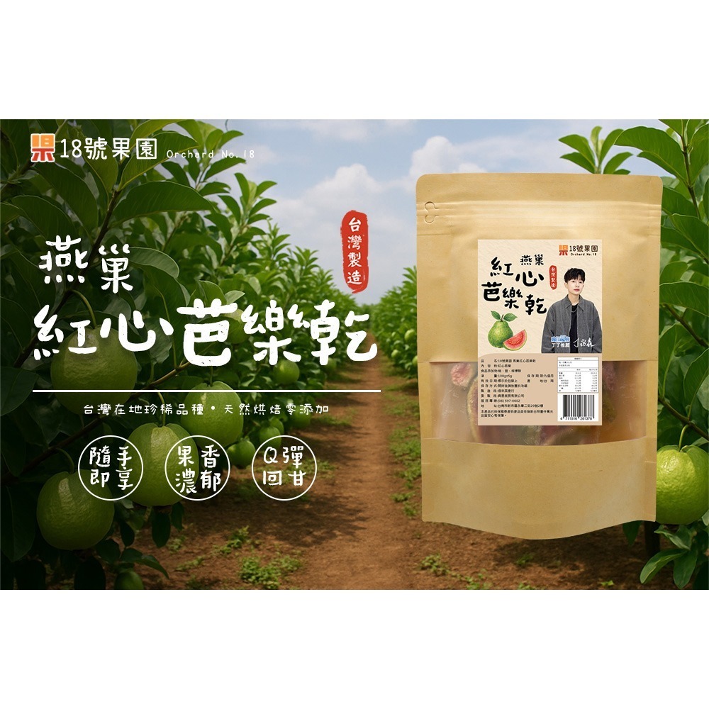 18號果園 果乾2入組 (無糖金鑽鳳梨花80g+燕巢紅心芭樂乾100g 各1)-細節圖6