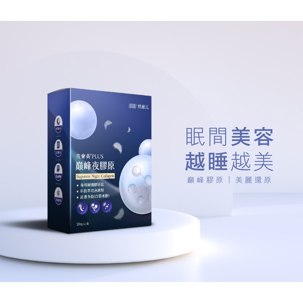 愷爾氏 夜會美PLUS 巔峰夜膠原*1效期26.11.5 【贈】東華堂 水漾麗緻EX 活妍對策 500mgx30顆*2-細節圖2