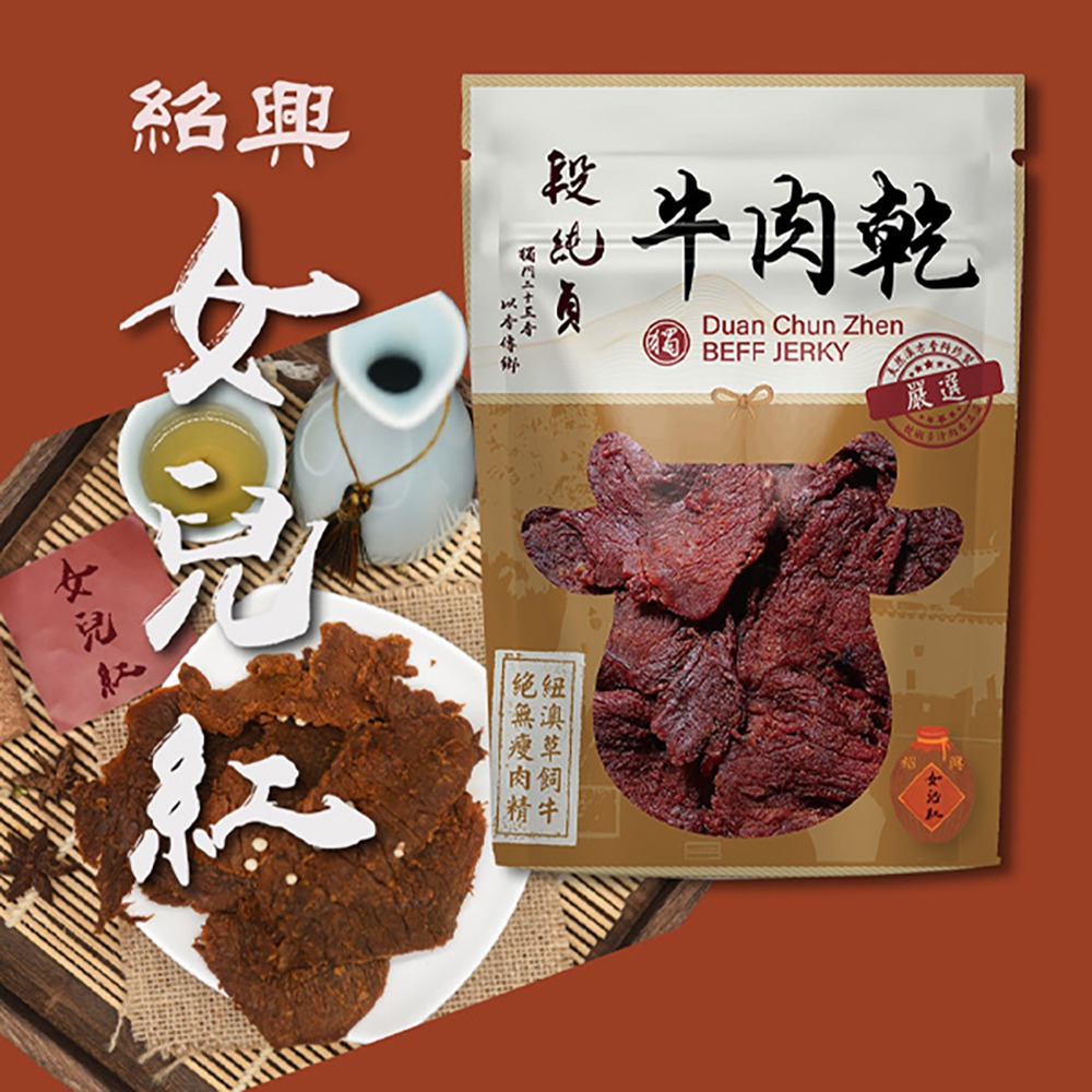 段純貞 牛肉乾2入組 (120g/入 原味/紹興女兒紅 各1 效期皆2026.06.22)-細節圖2