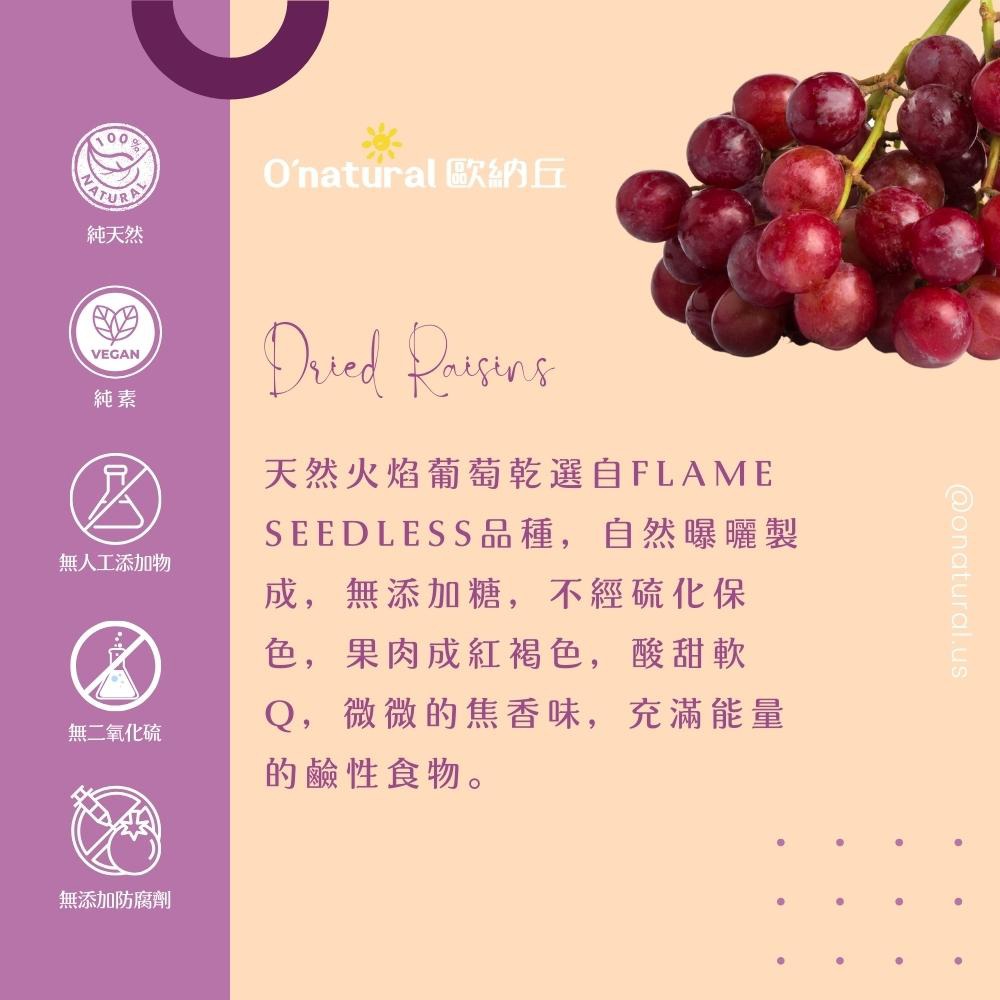 歐納丘 果乾2入組(葡萄乾165g/綜合莓果乾100g 各1)-細節圖3