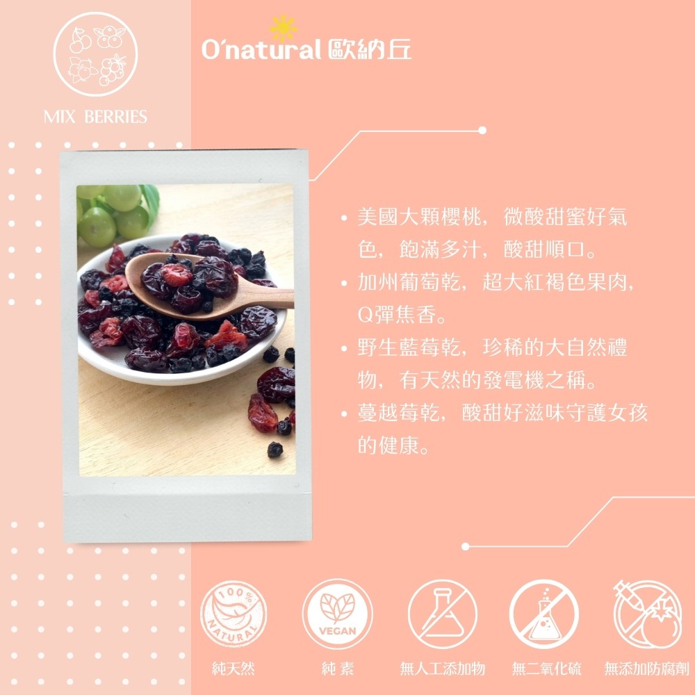 歐納丘 果乾2入組(葡萄乾165g/綜合莓果乾100g 各1)-細節圖7