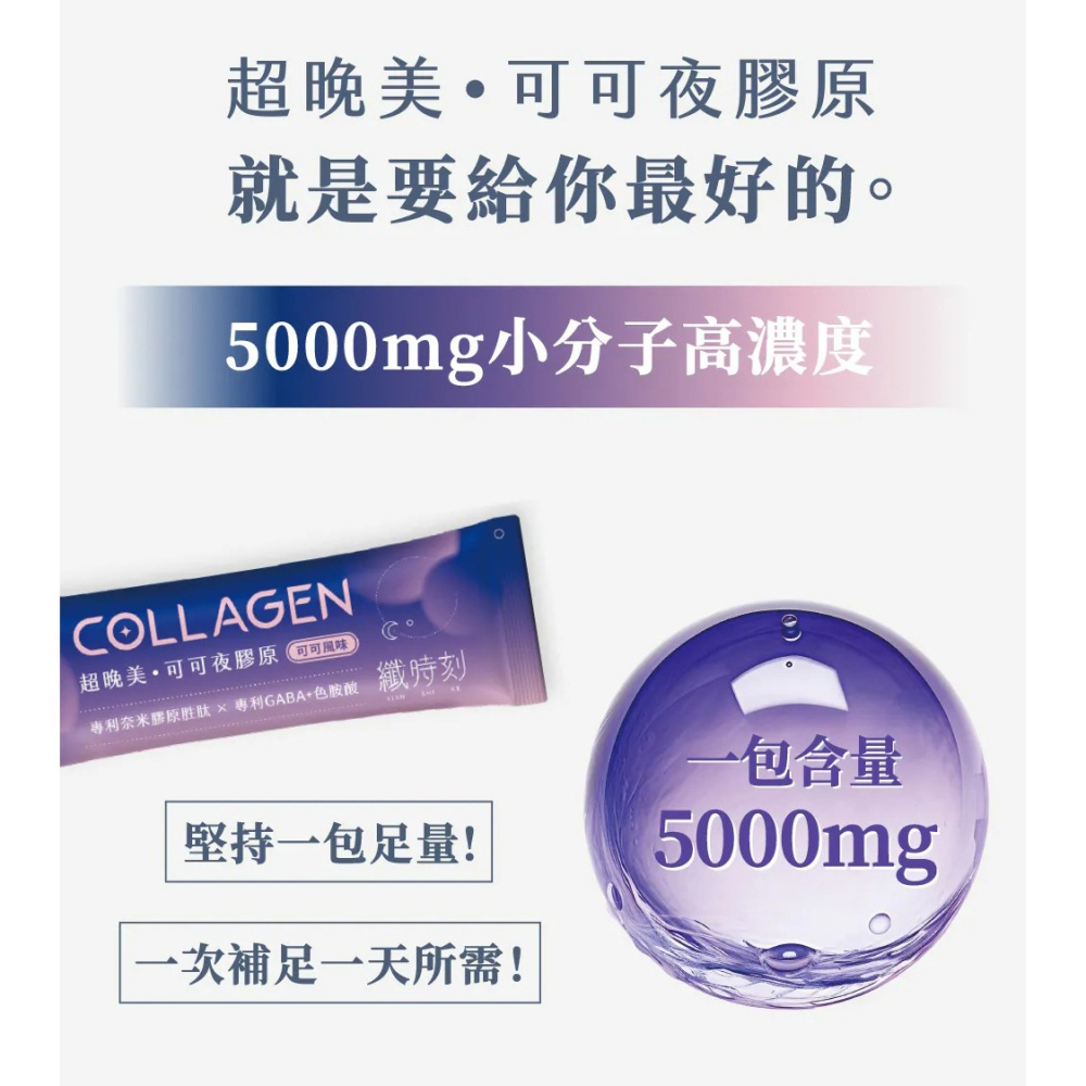 纖時刻 超晚美可可夜膠原8.5gx15包*1【贈】三五生技 維他命C570mg±5%x30顆*1-細節圖3