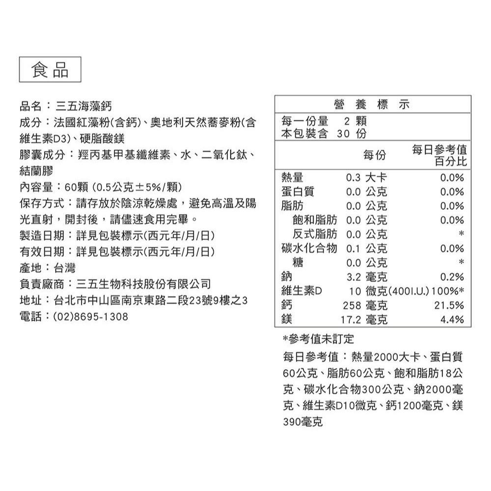 三五生技 海藻鈣500mgx60顆*1【贈】德之寶 全日素綜合維他命30錠*1 效期2026.07-細節圖7