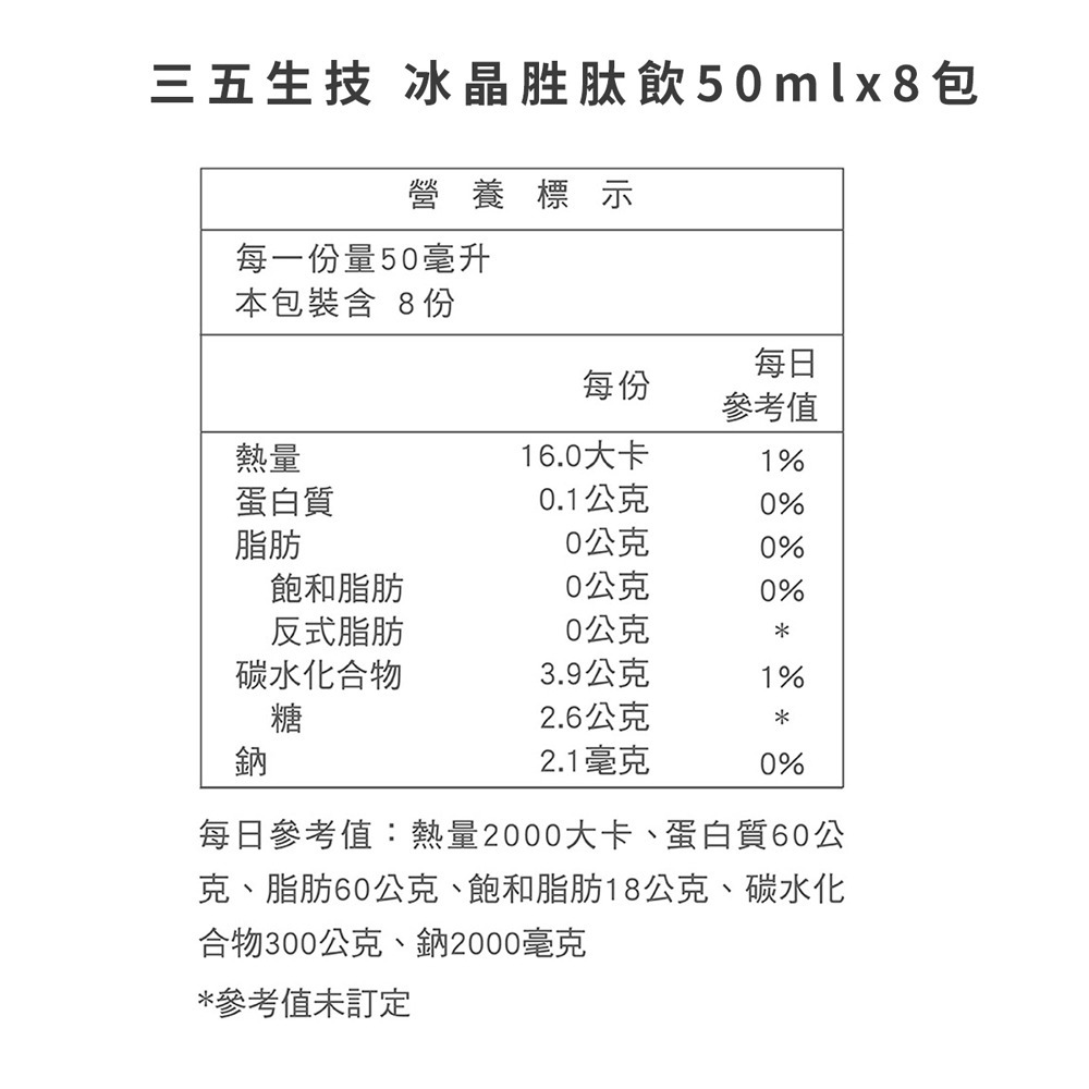 三五生技 冰晶胜肽飲50mlx8包*1-細節圖11
