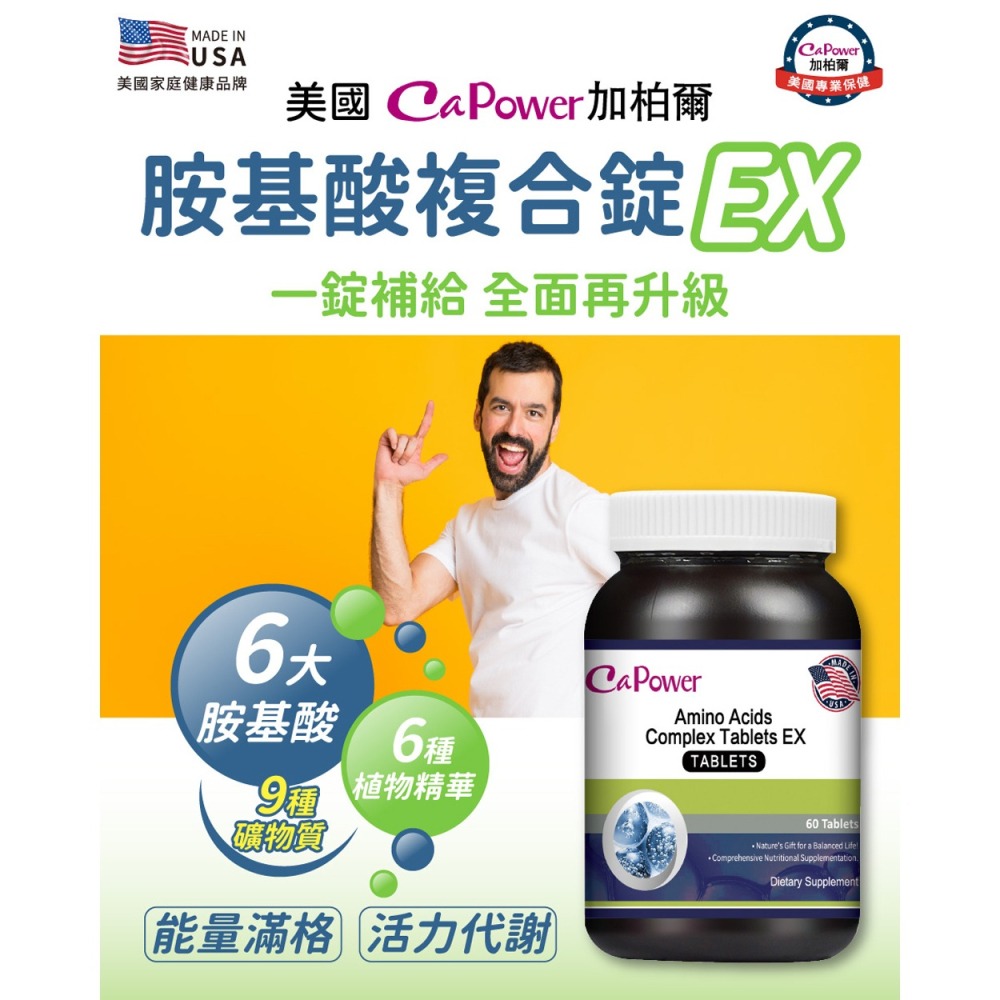 CaPower加柏爾 胺基酸複合錠EX 2.077gx60粒*1【贈】東華堂 瑭定對策EX 代謝MAX*1-細節圖2