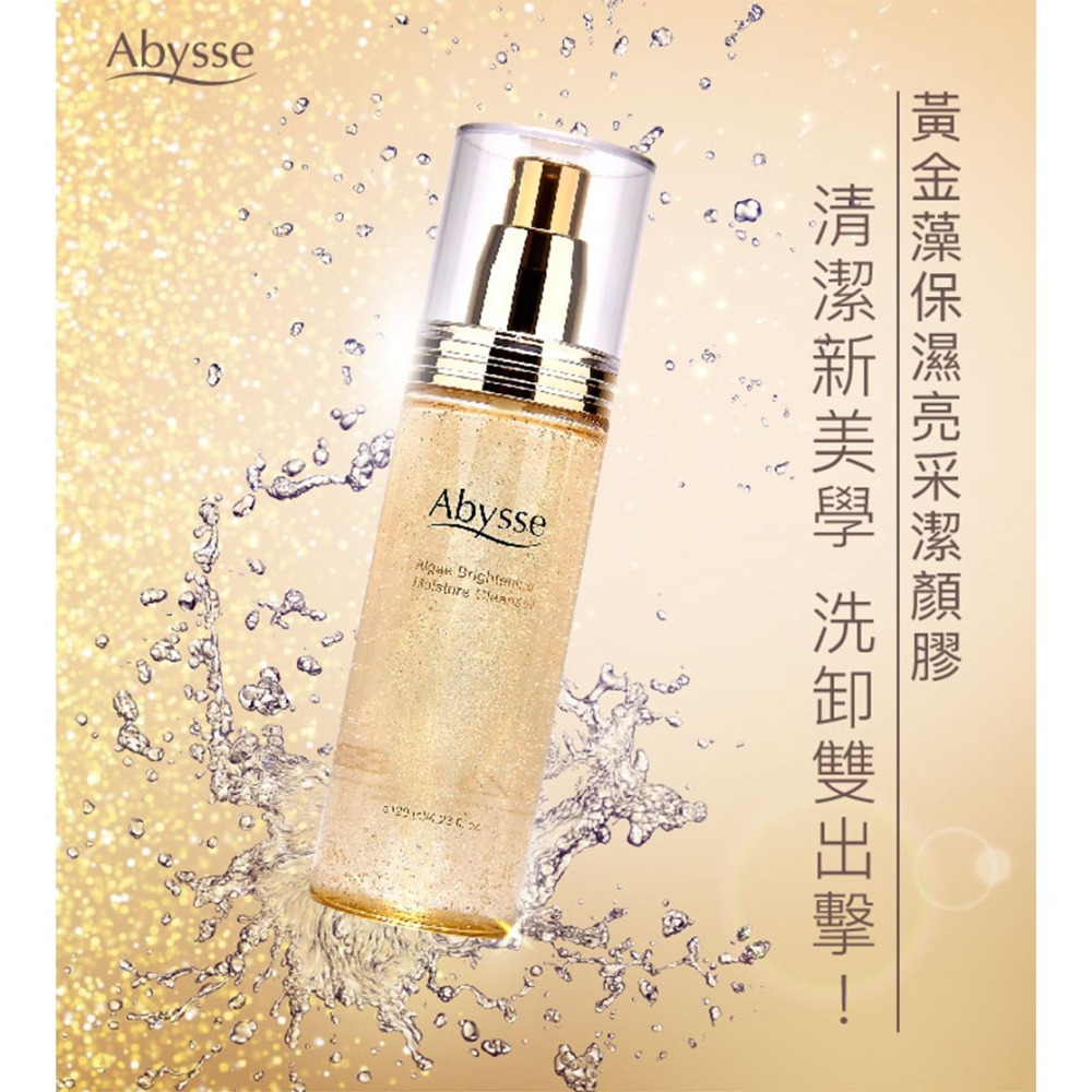Abysse 黃金藻保濕亮采潔顏膠120ml*1【贈】少海生技 玻尿酸保濕安瓶精華30ml*1-細節圖2