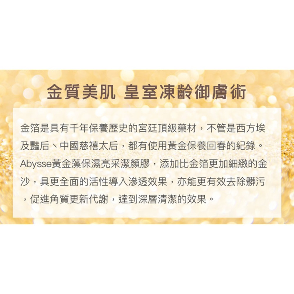 Abysse 黃金藻保濕亮采潔顏膠120ml*1【贈】少海生技 玻尿酸保濕安瓶精華30ml*1-細節圖3