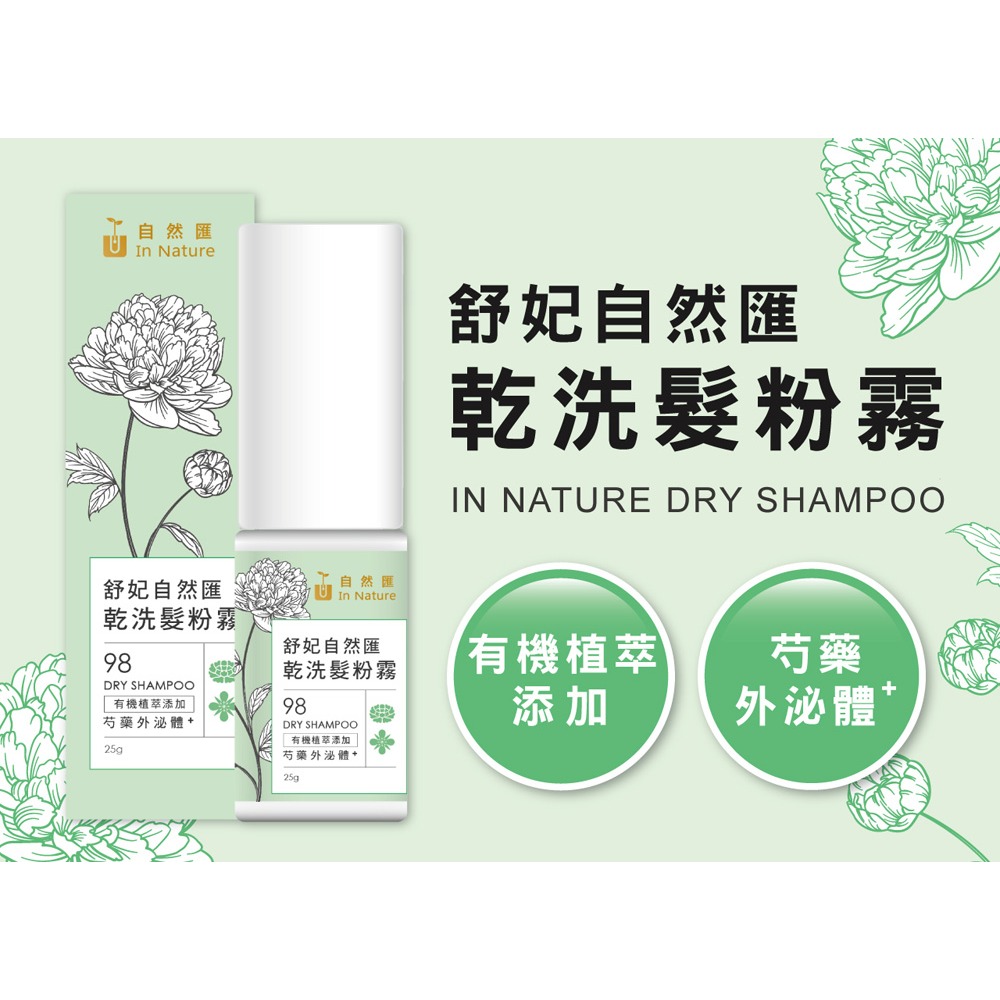 舒妃自然匯InNature 乾洗髮粉霧25g*1【贈】SOFEI舒妃 北海道馬油賦活水感護髮膜 240ml*1-細節圖3