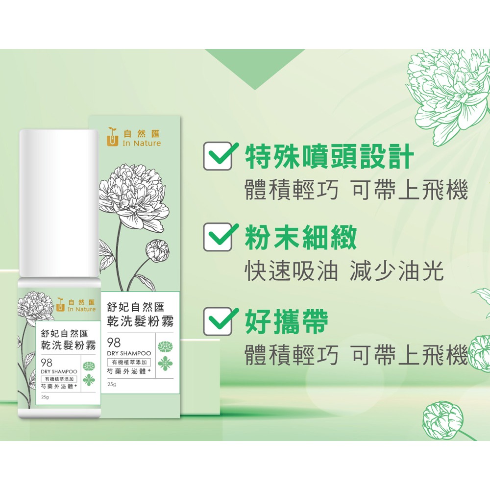 舒妃自然匯InNature 乾洗髮粉霧25g*1【贈】SOFEI舒妃 北海道馬油賦活水感護髮膜 240ml*1-細節圖5