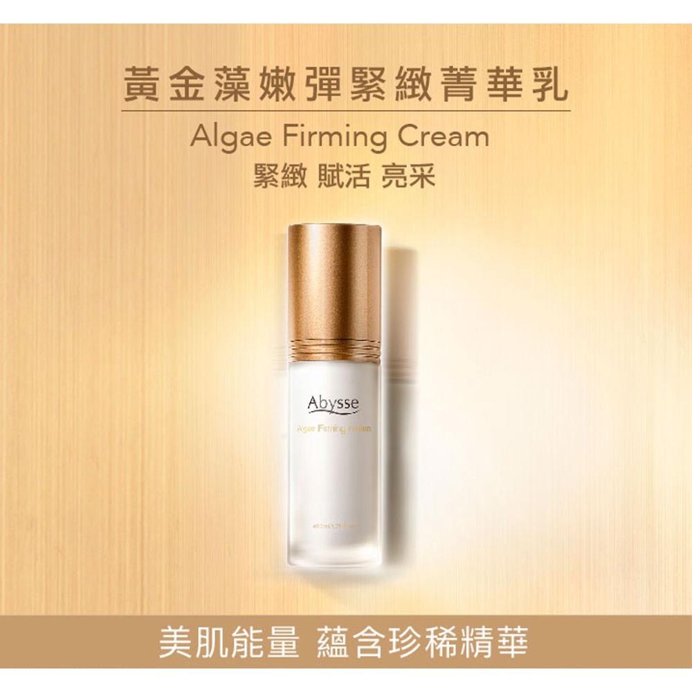 Abysse 黃金藻嫩彈緊緻菁華乳50ml*1【贈】HERBELIA 雪白女王煥顏精華膠囊24顆*2-細節圖2