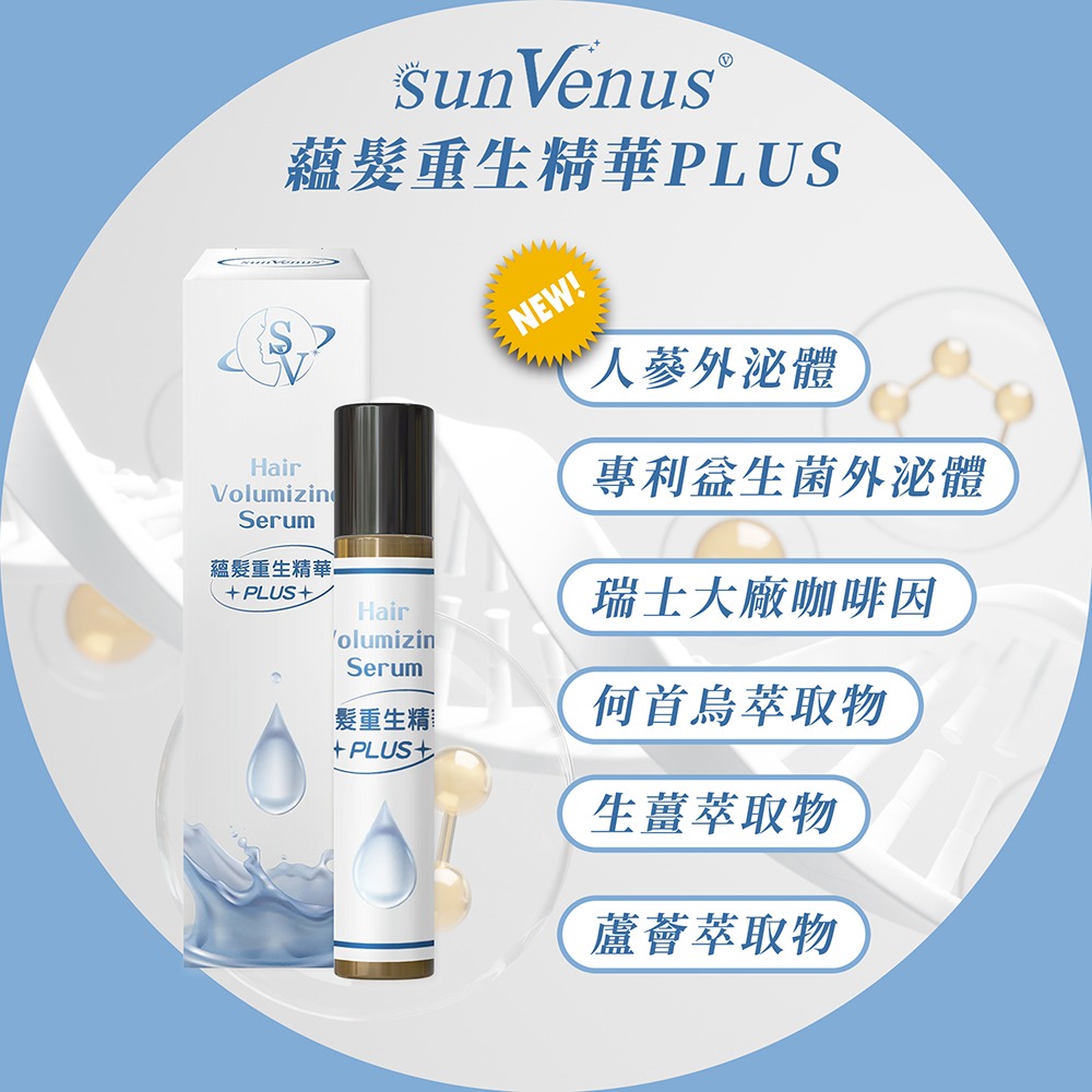 sunVenus 蘊髮重生精華 PLUS 10ml*1【贈】舒妃自然匯 綠咖啡強韌防斷落洗髮精300ml*2-細節圖3